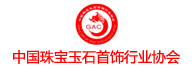 中國(guó)珠寶玉石首飾行業(yè)協(xié)會(huì)