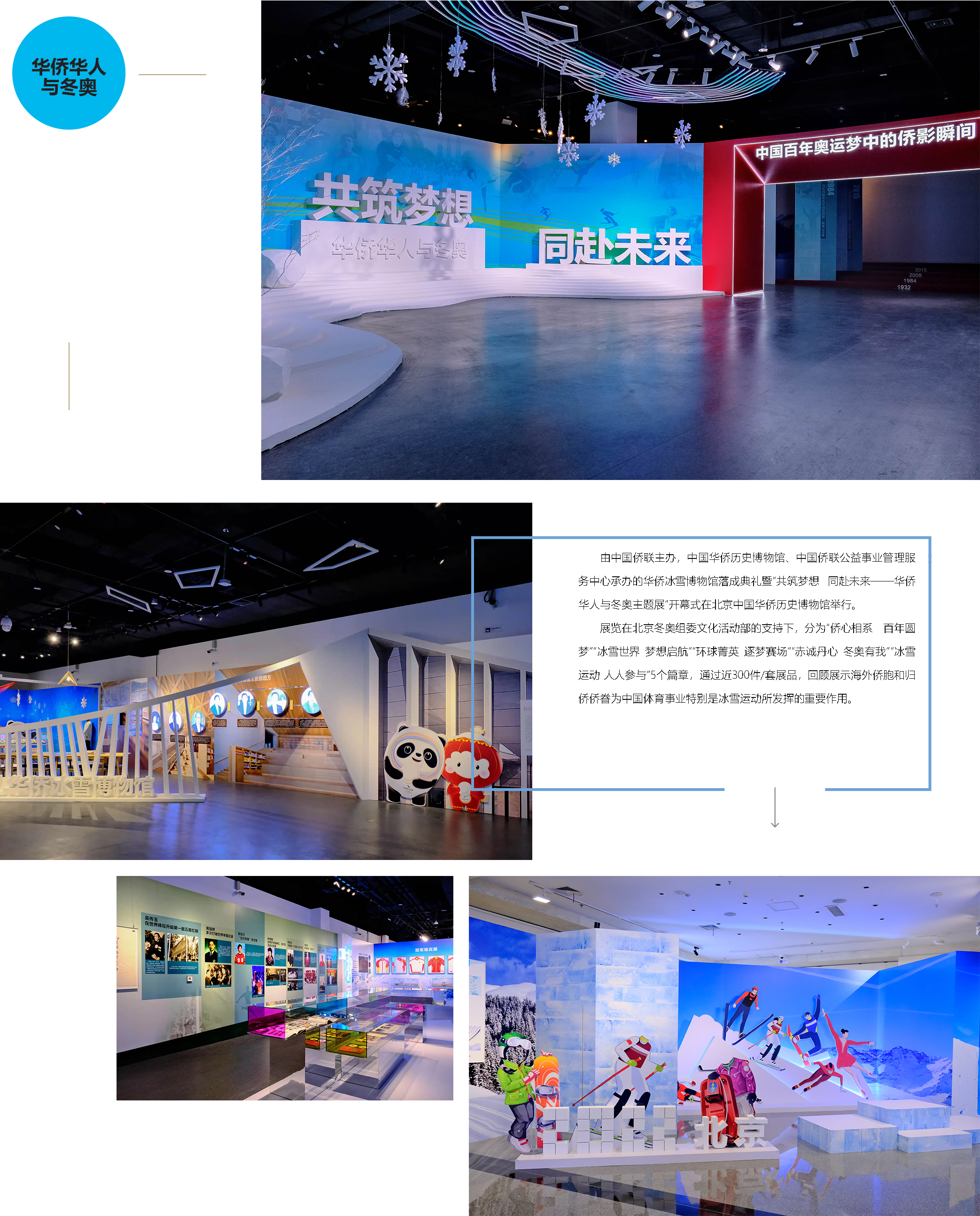 共筑夢想 同赴未來——華僑華人與冬奧主題展