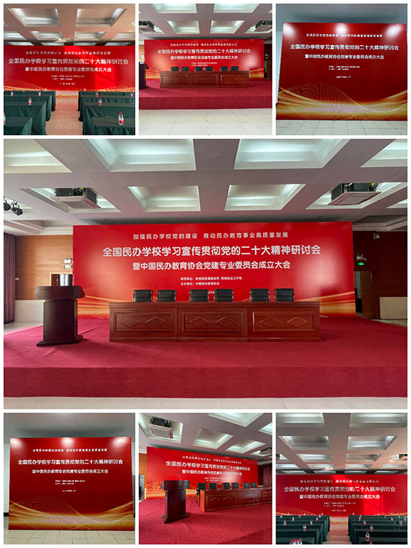 全國(guó)民辦學(xué)校學(xué)習(xí)宣傳貫徹黨的二十大精神研討會(huì)